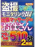 盗撮モニタリングAV 出張マッサージのおばさん29人特盛510分2枚組