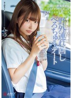 最上級に可愛いJ●と野外連れ回しべろちゅうデート 制服女子をドライブデートに誘ってホテルで中出しセックス