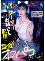 ゲーマーお姉さんの配信に課金しまくってたらオフパコできたよ!! ミズキさん2〇歳 ゲームとコスプレ大好きな引きこもりお姉さん