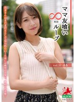 ママ友喰い無限ループ vol.51 はる