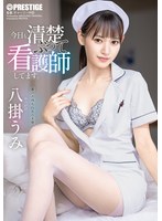 今日も清楚ぶって看護師してます。 八掛うみ
