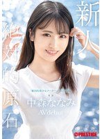 新人 プレステージ専属デビュー 絶対的原石。「絶対的美少女メーカー」の原点回帰。 中森ななみ