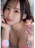 あどけない顔面を真っ白に汚すすっごい連続顔射 与田りん