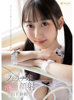 あどけないフェラチオからの容赦ない顔射 山下紗和