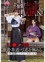 ようこそ日本へ!これが新しいJAPAN! オマ●コを刺激されながら華道・茶道・弓道を極める イキ我慢ジャパニーズガールズ