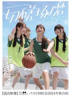 美しい汗を流す女の子がレズセックスに没頭する乱交遠征1泊2日【流出映像】国立●●女学院大学バスケ同好会2024年秋合宿