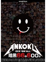 暗黒66作600分 XXX ’EM ALL