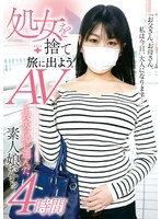 処女を捨て旅に出よう。AVを喪失の場に選んだ素人娘たち4時間