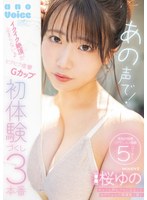 あの声で!イクイク絶頂が止まらない♪ビクビク痙攣Gカップ初体験づくし3本番 桜ゆの