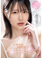 汗!潮!愛液!体液まみれで常にベロキス性交 倖月セラ
