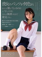 シュレティンガーのパンツ 独身化学教師と女生徒のスカートの中 赤名いと