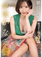 夢実かなえ初ベスト9タイトル12時間