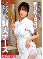 ドジっ娘だけど絶対的エロカワなので患者をムラムラさせちゃう新人ナース 乃咲みくる