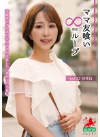 ママ友喰い無限ループ vol.52 ゆきね