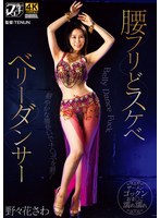 腰フリどスケベ ベリーダンサー 野々花さわ
