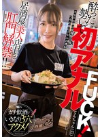 居酒屋美人店員が肛門解禁!!酔った勢いで初アナルFUCK!ガチ飲酒でいきなり3穴アクメ!
