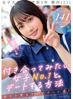 付き合ってみたい女子No.1とデートする方法 静河