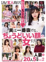 【AV玄人向け】わかる人にはわかる!実は一番抜ける、ちょうどいい顔の女たち AV監督厳選!人妻編20人5時間 Vol.2