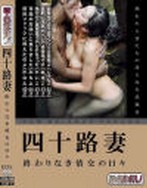 四十路妻 終わりなき情交の日々