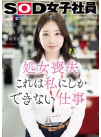 処女喪失 これは私にしかできない仕事。SOD女子社員 編成部 中途1年目 篠崎菜都香(25)