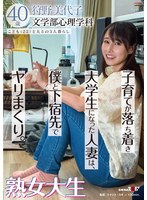 子育てが落ち着き大学生になった人妻は、僕と下宿先でヤリまくり。熟女大生 狩野美代子40歳