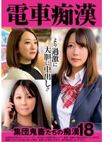電車痴● 集団鬼畜たちの痴●18