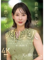 爽健美人 自然に美しい、自然にエロい、ナチュラルビューティーな人妻。 天ヶ瀬ゆか 32歳 AV DEBUT