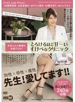 才色エロス兼備の女医だらけ!とろけるほど甘〜いすけべなクリニック