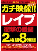 ガチ映像!! レ●プ 衝撃の瞬間