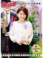 卒業式の日に…大人になった息子へ母から贈る大人の証。