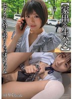 【家出×生ハメ】セブイレで拾った訳ありちっぱいちゃん #1りくちゃん 市川りく