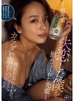 失恋した僕を慰めてくれた先輩と彼女を忘れるまでカラダを重ねた記録。 向井藍