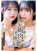 大親友と夢の初共演&日向なつ緊縛解禁。 縛られた媚肉の団地妻