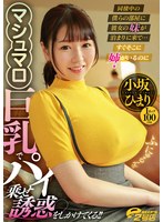 同棲中の僕らの部屋に彼女の妹が泊まりに来て… すぐそこに姉がいるのにマシュマロ巨乳でパイ乗せ誘惑をしかけてくる!! 小坂ひまり