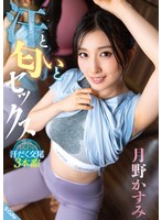 汗と匂いとセックス 月野かすみ