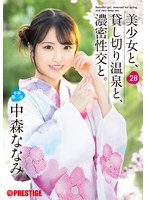 美少女と、貸し切り温泉と、濃密性交と。 28 中森ななみ