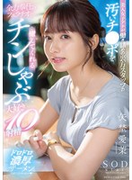 美人女子アナが働き詰めの裏方スタッフの汚いチ●ポを全力奉仕のフェラチオで癒してくれるチンしゃぶ大好き10射精 矢埜愛茉