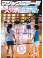 マジックミラー号 大自然の中で育った田舎女子〇生に大人の保健体育!恋愛よりも部活に勤しむ健康的なスポーツ少女10名収録!