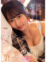 ライブ帰り相部屋筆おろしSEX 見た目通り童貞のバイト先の先輩とSEXの練習したら朝までに10発射精させた 山下紗和