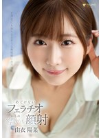 あどけないフェラチオからの容赦ない顔射 由衣陽菜