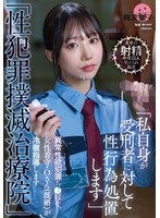 「性犯罪撲滅治療院」 異常性欲犯罪ち〇ぽを、女性看守・Oさん(既婚)が冷徹指導します