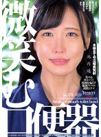 微笑む口便器 池内遥