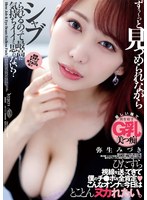 ずぅ〜っと見つめられながらシャブられるのって最高に気持ちイイと思ゎない? 弥生みづき