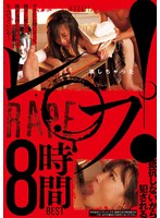 レ○プ!ヤリたい時にヤッて勝手に犯して俺が気持ち良ければなんだっていいや!