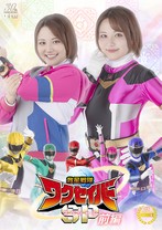 救星戦隊ワクセイバー スペシャル 前編 天月あず 岬さくら 由良かな