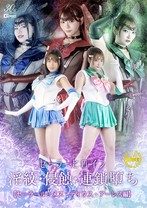 セーラーヒロイン淫紋・侵蝕・連鎖堕ち セーラールーメス・ディウス・アーレス編 如月りいさ 白崎水麗 美澄玲衣