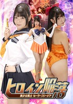 ヒロイン陥落 美少女戦士セーラーフリージア 美木ひなの