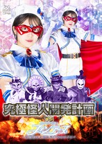 究極怪人開発計画 VS 魔法美少女戦士フォンテーヌ 〜汚雛様にされた正義のヒロイン〜 加賀美さら