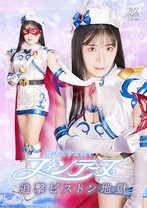 魔法美少女戦士フォンテーヌ 追撃ピストン地獄 目黒ひな実