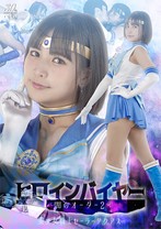 ヒロインバイヤー 闇のオーダー 2 美少女戦士セーラーアクアス 宮崎リン
